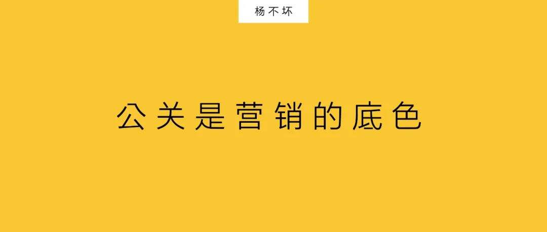 广告人干货库 广告是方法,公关是目的-广告人干货库