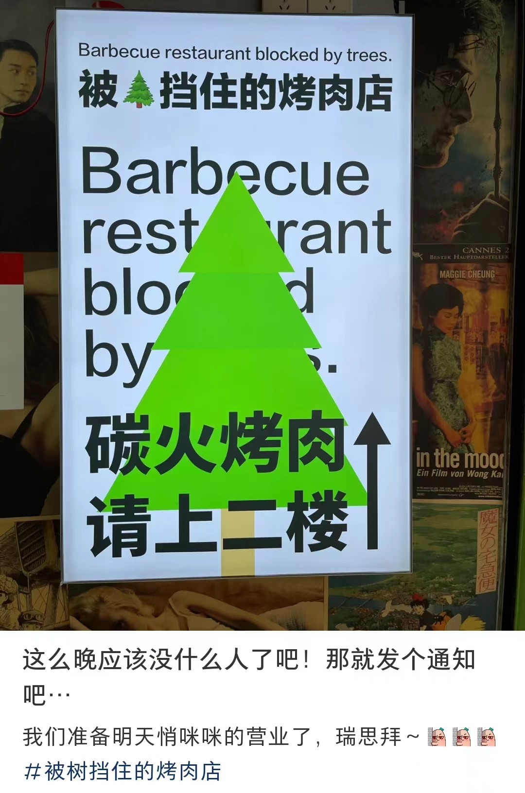 广告人干货库 被树挡住的烤肉店,营销出后续了-广告人干货库