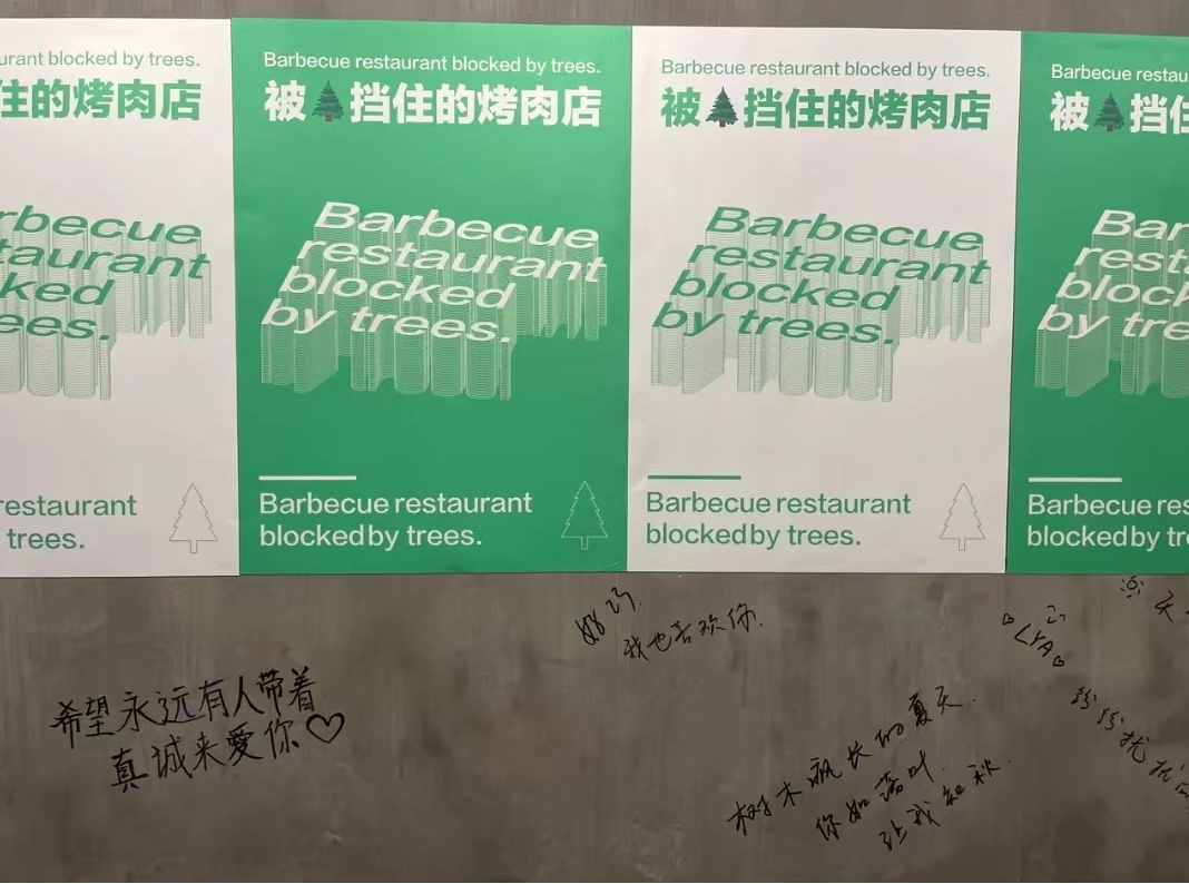 广告人干货库 被树挡住的烤肉店,营销出后续了-广告人干货库