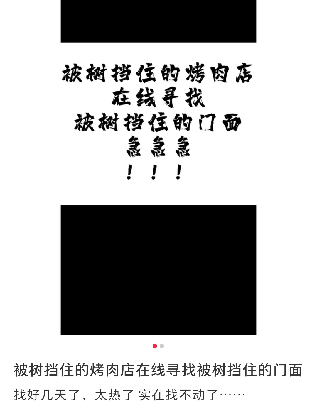 广告人干货库 被树挡住的烤肉店,营销出后续了-广告人干货库