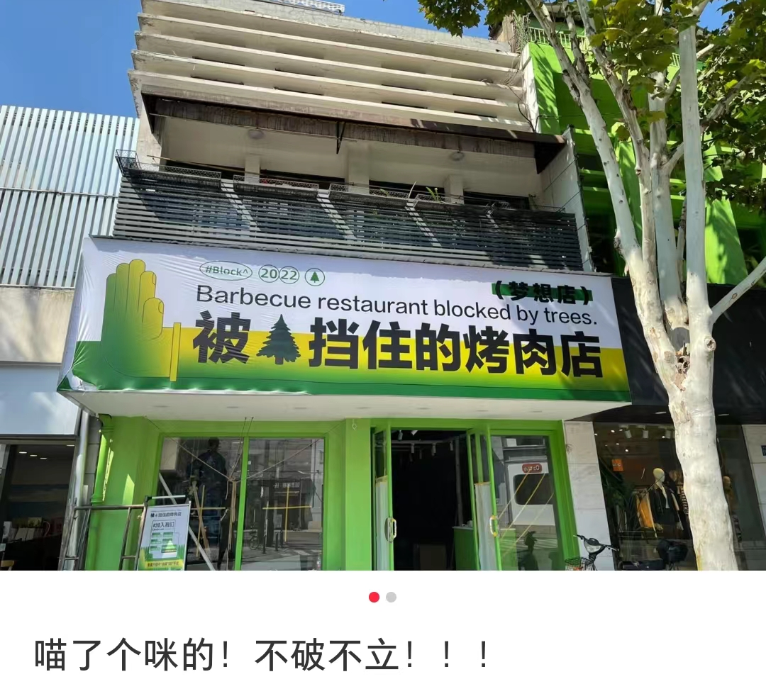 广告人干货库 被树挡住的烤肉店,营销出后续了-广告人干货库