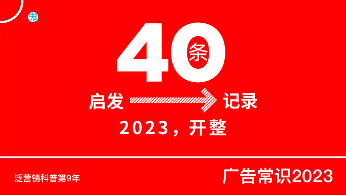 广告人干货库 广告常识精选40条,从启发到记录-广告人干货库