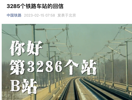 广告人干货库 中国铁路给b站回信,是提前策划好的吗?-广告人干货库