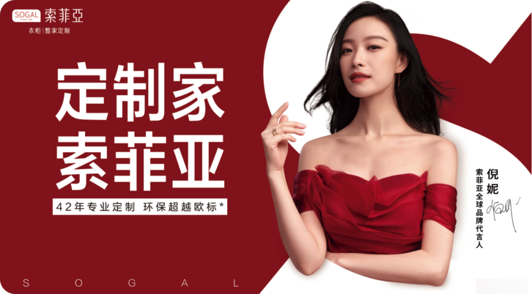 索菲亚家居官宣倪妮担任全球品牌代言人-广告人干货库