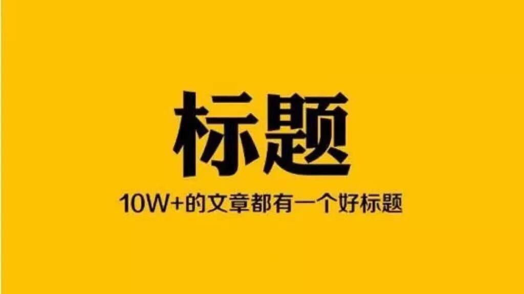 广告人干货库 8个法则,揭秘10w+标题是怎样炼成的-广告人干货库