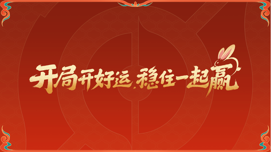 广告人干货库 王者荣耀新年campaign:开局开好运,稳住一起赢-广告人干货库
