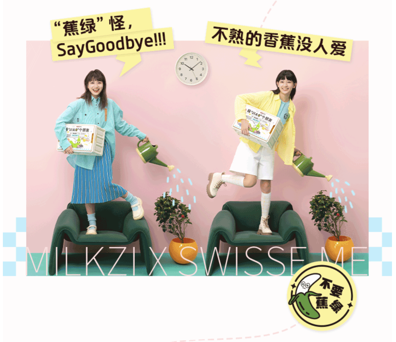 味可滋 × Swisse me 为你赶跑蕉绿-广告人干货库