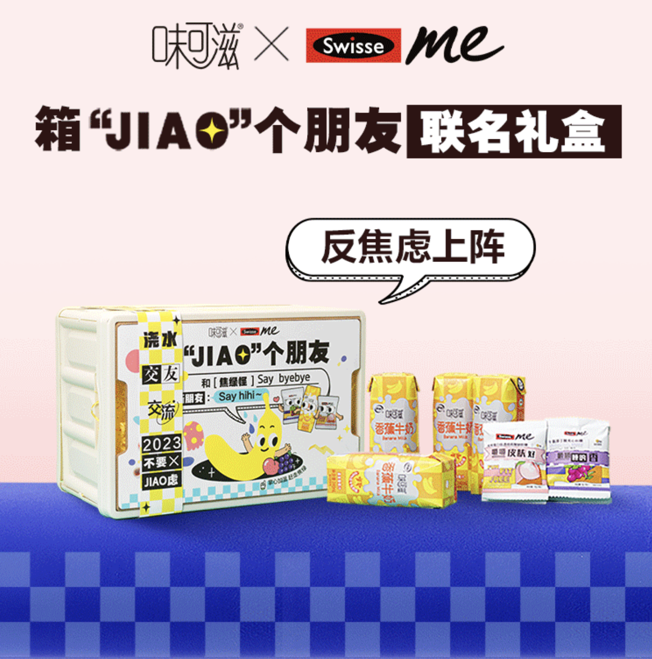 味可滋 × Swisse me 为你赶跑蕉绿-广告人干货库