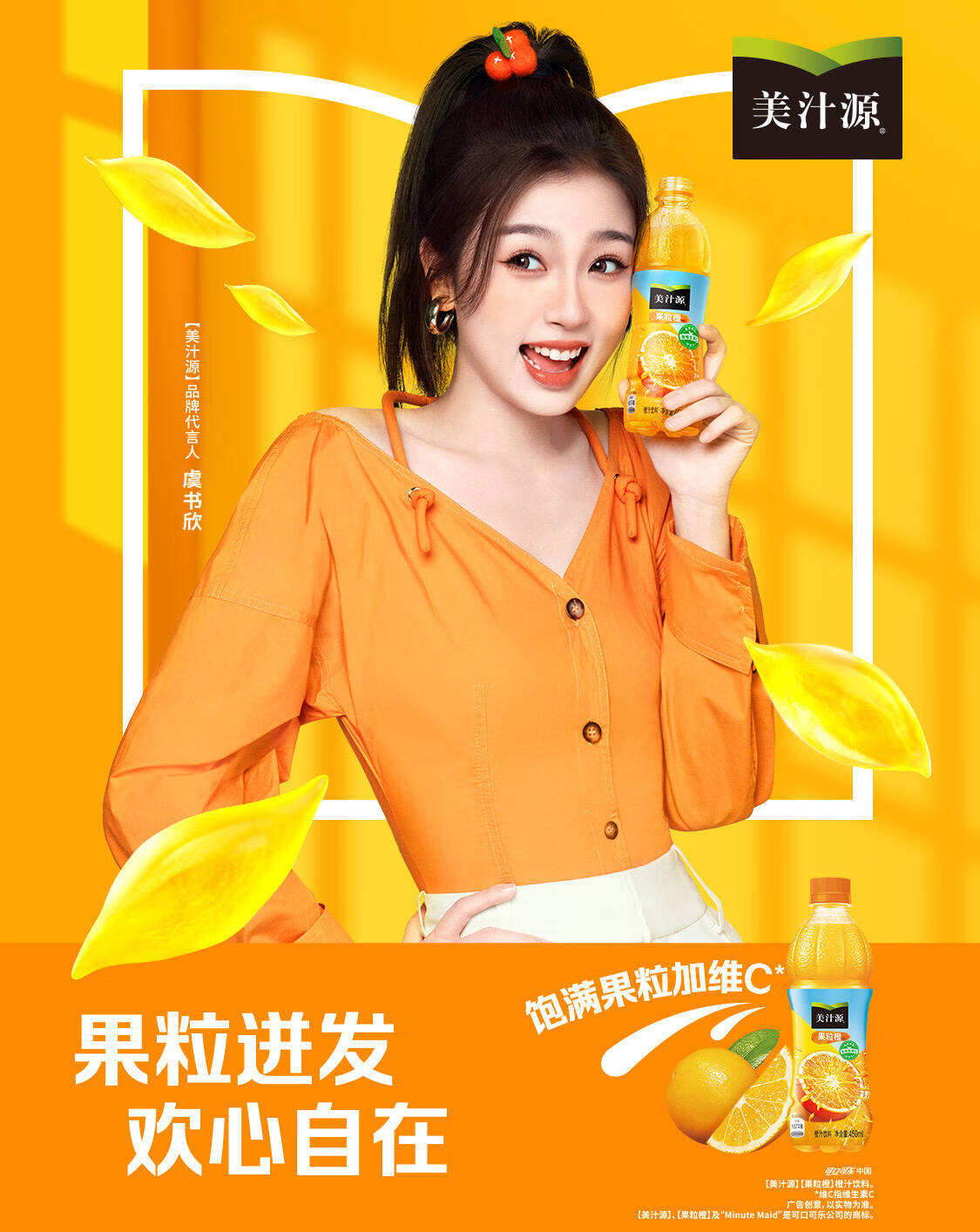 美汁源官宣品牌代言人虞书欣-广告人干货库