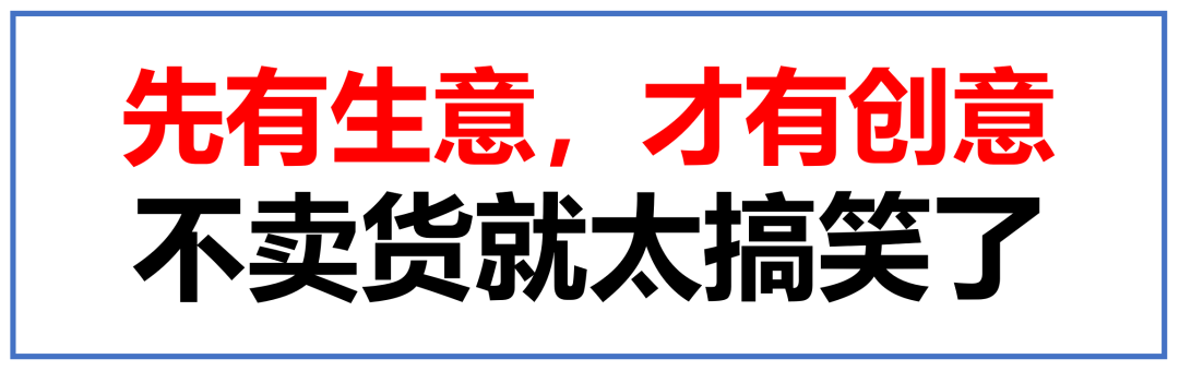 广告人干货库 注解系列《视觉锤》09:有生意,才有创意,先卖货吧,不卖货就太搞笑了-广告人干货库