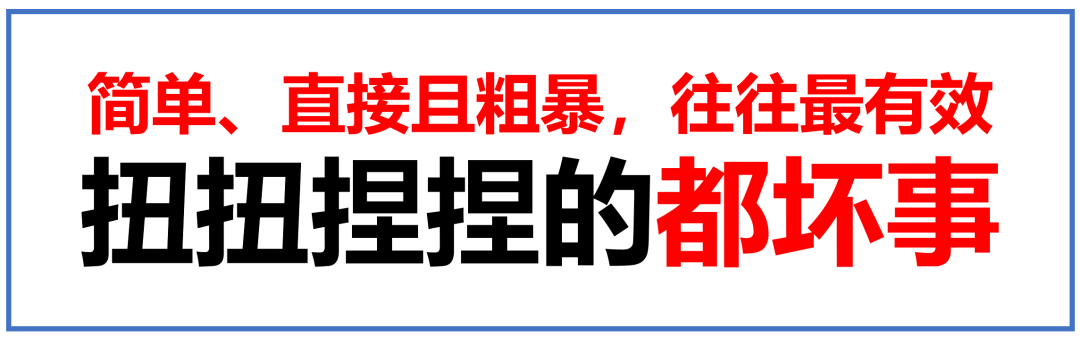 广告人干货库 注解系列《视觉锤》07:简单、直接且粗暴,往往最有效,扭扭捏捏的都坏了事-广告人干货库