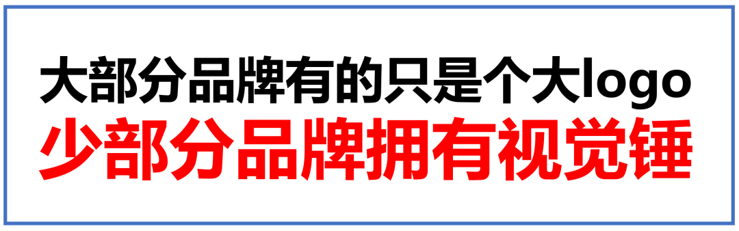 广告人干货库 注解系列《视觉锤》06:大部分品牌有的只是个大logo,少部分品牌拥有视觉锤-广告人干货库