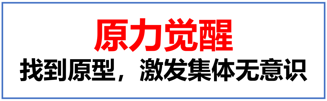 广告人干货库 注解系列《视觉锤》05:符号(视觉锤)、咒语(语言钉子),心智锚就在荣格的原型理论之中-广告人干货库