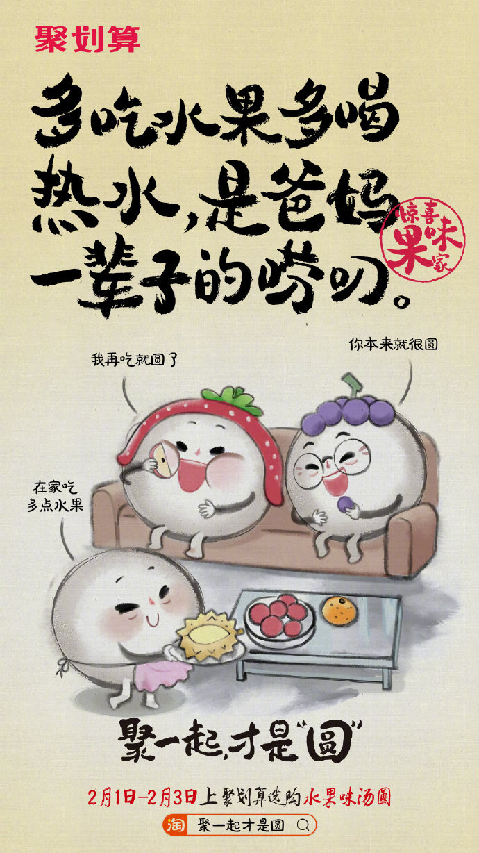 聚划算携汤圆家族与你欢聚元宵-广告人干货库