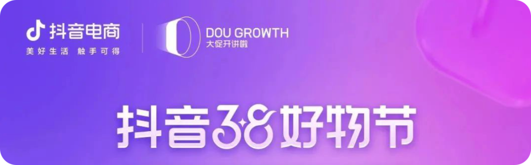 抖音38好物节招商大会召开-广告人干货库
