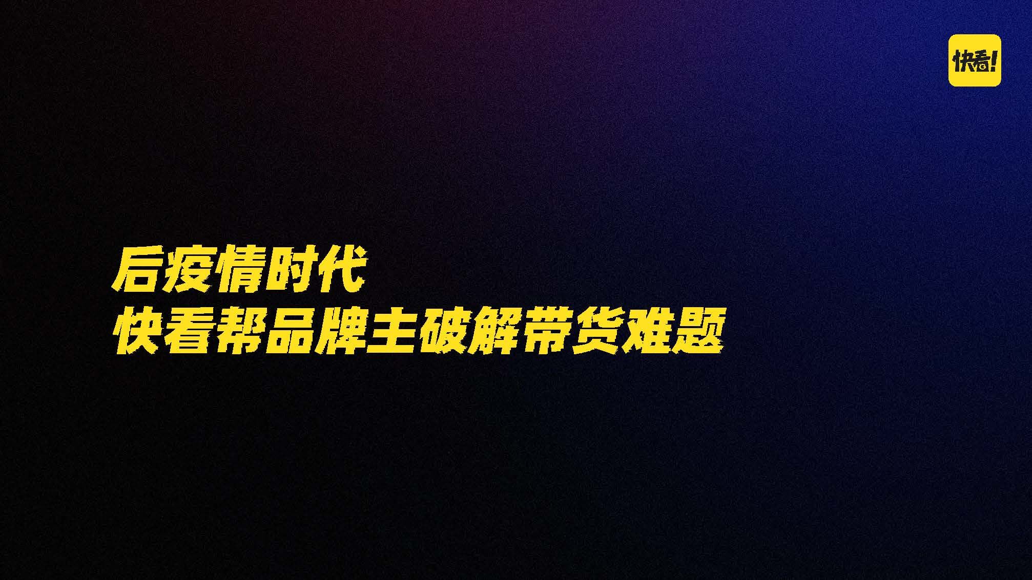 广告人干货库 快看2023年营销模型发布,更新Z世代品牌营销模式-广告人干货库