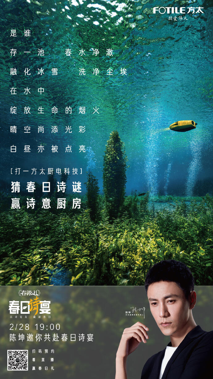 方太 × 陈坤共启春日诗宴-广告人干货库