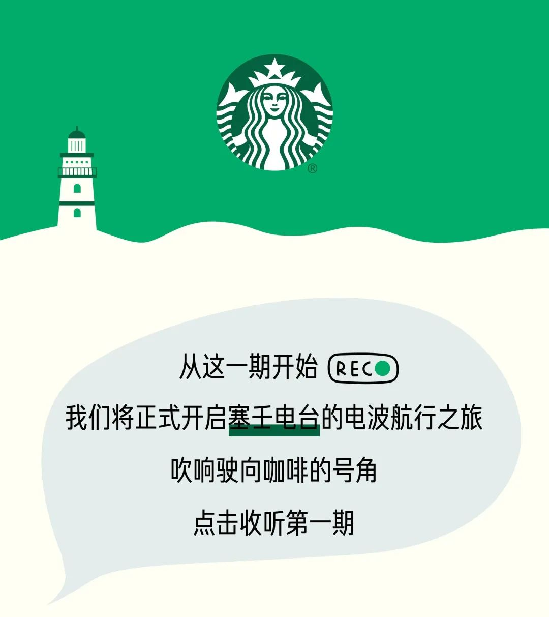 星巴克首次推出品牌播客-广告人干货库