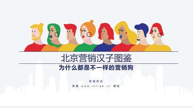 广告人干货库 北京营销汉子极简图鉴-广告人干货库