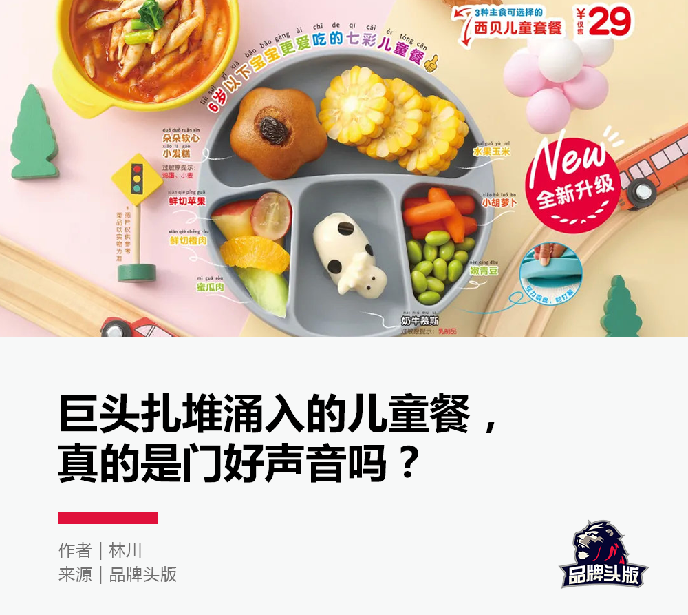 广告人干货库 西贝“爱上”儿童餐-广告人干货库