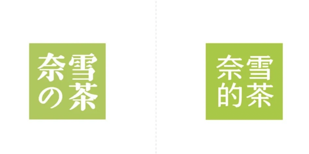 广告人干货库 名创优品、奈雪的茶不再装日牌,中国品牌真的有“文化自信”了?-广告人干货库
