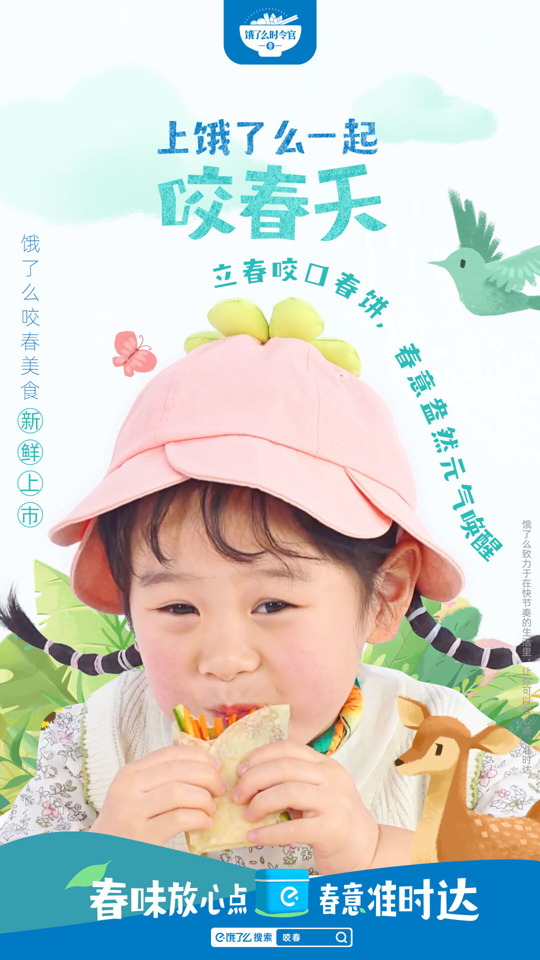 广告人干货库 立春,上饿了么一起“咬”了个春天-广告人干货库