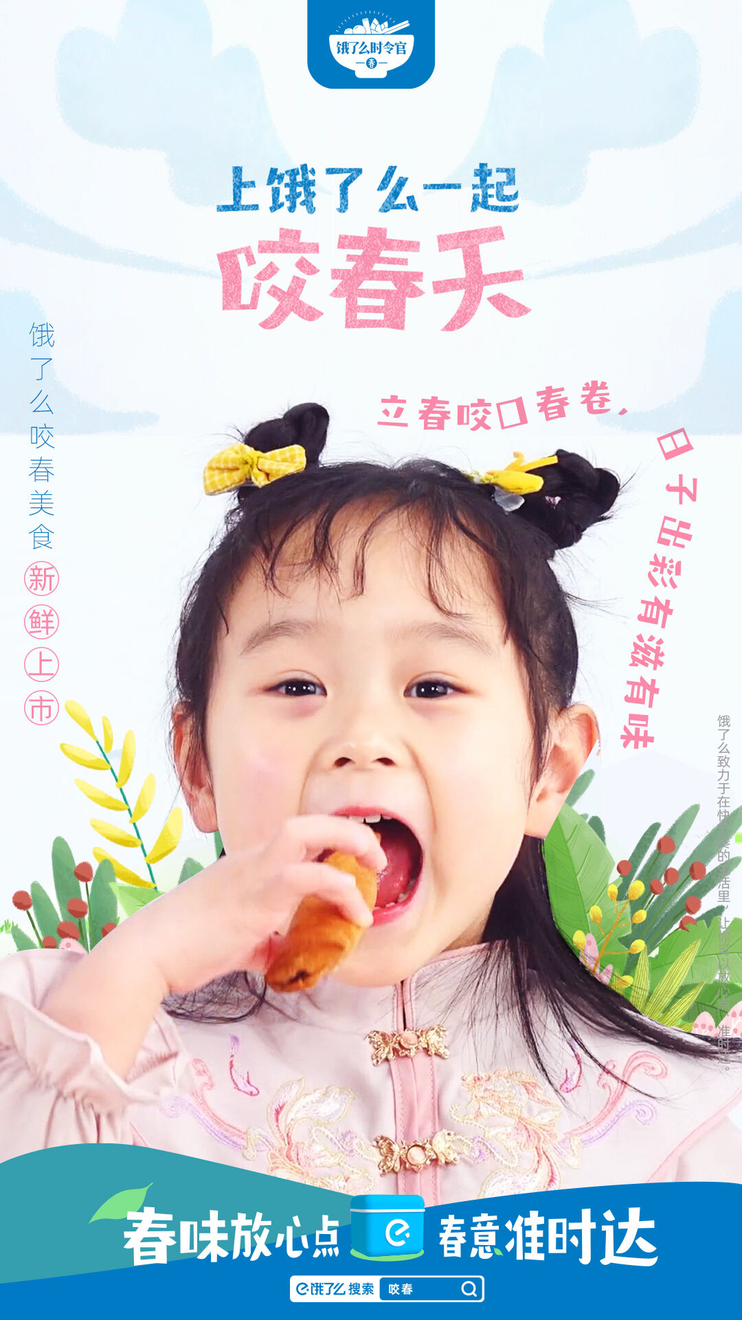 广告人干货库 立春,上饿了么一起“咬”了个春天-广告人干货库