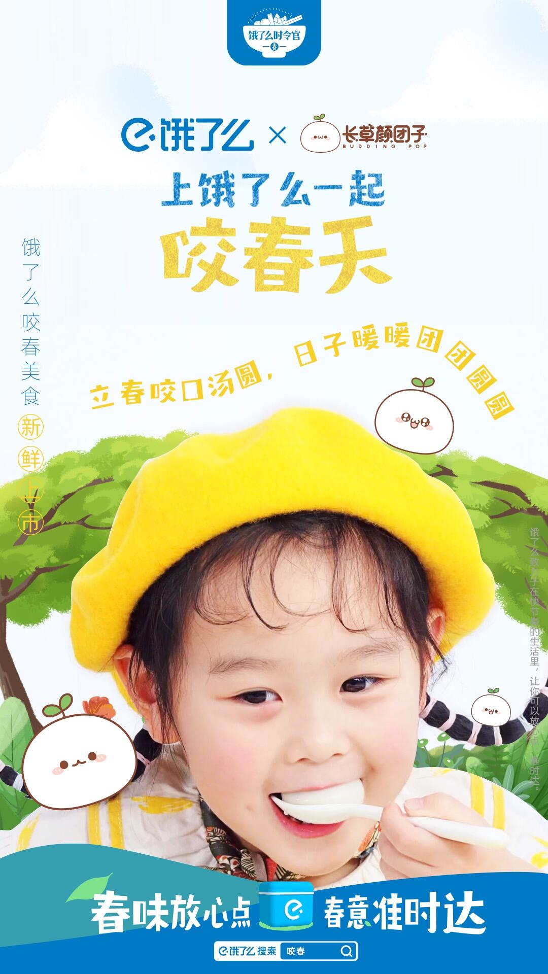 广告人干货库 立春,上饿了么一起“咬”了个春天-广告人干货库