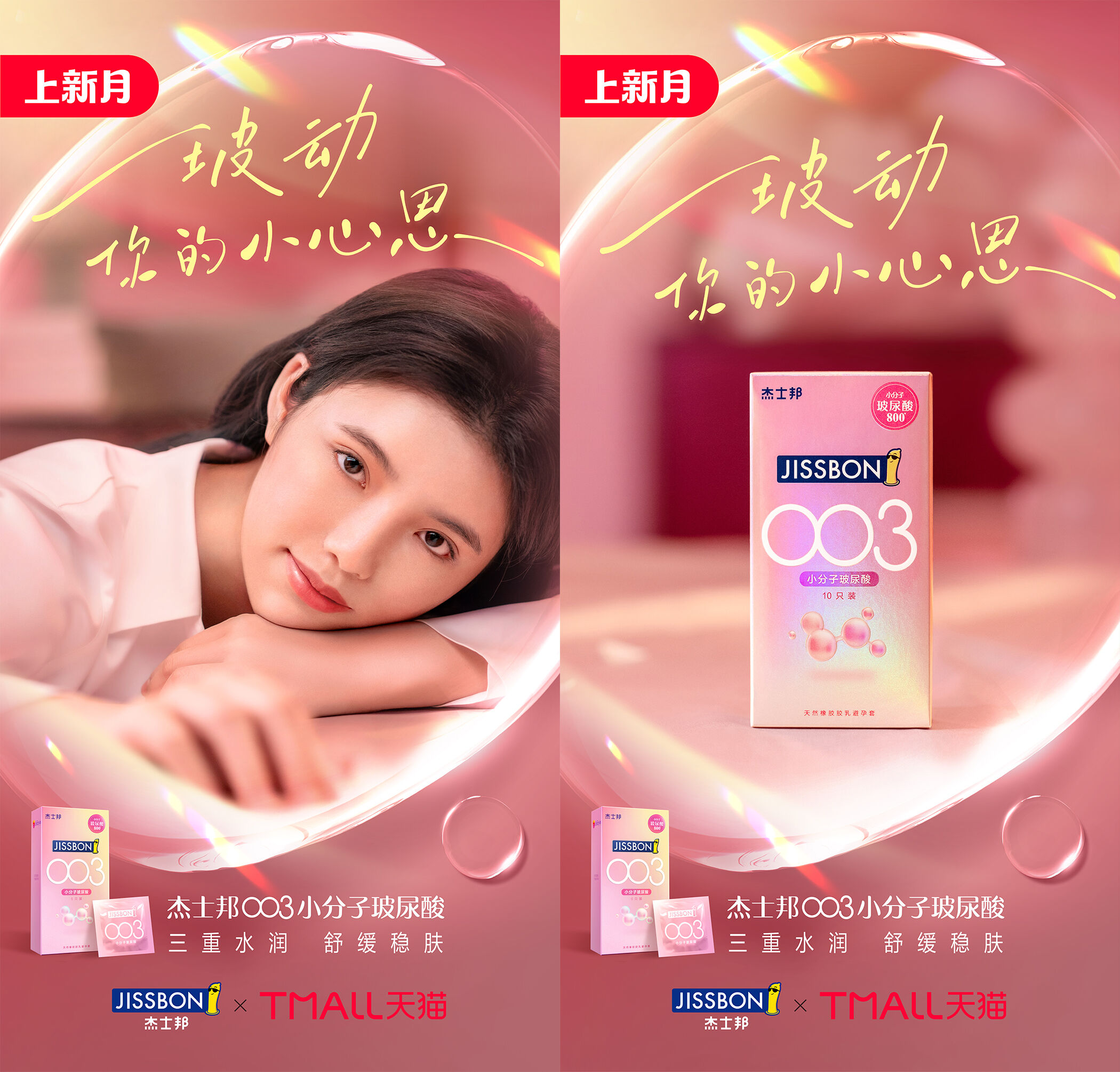 广告人干货库 杰士邦《玻动你的小心思》,3.8让愉悦感拉满-广告人干货库