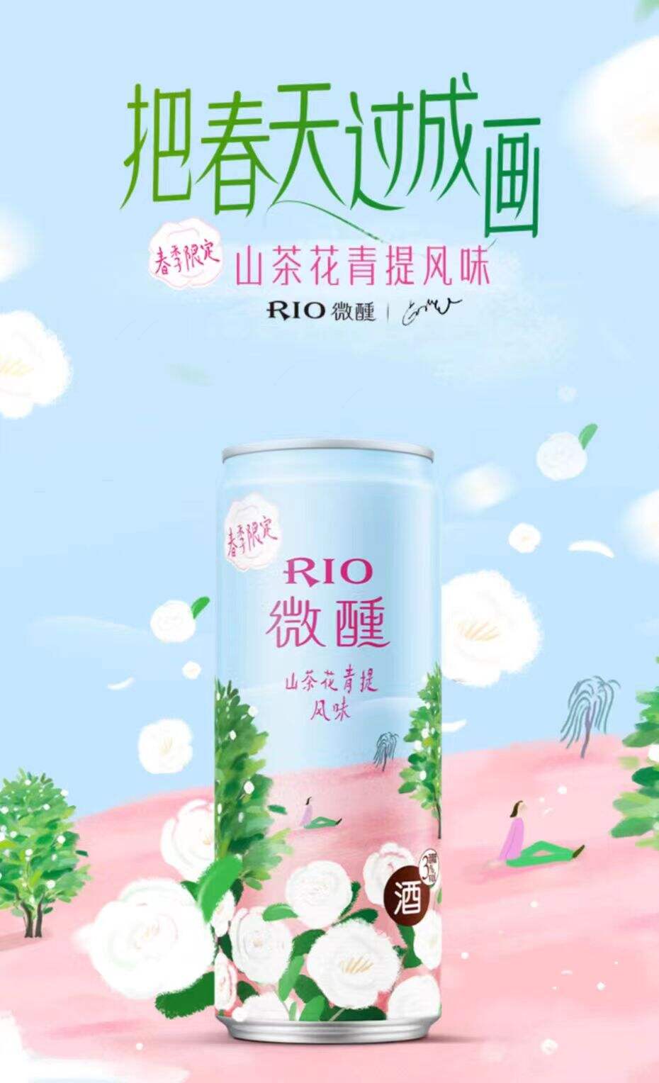 RIO× 插画家卤猫推出春季限定新品-广告人干货库