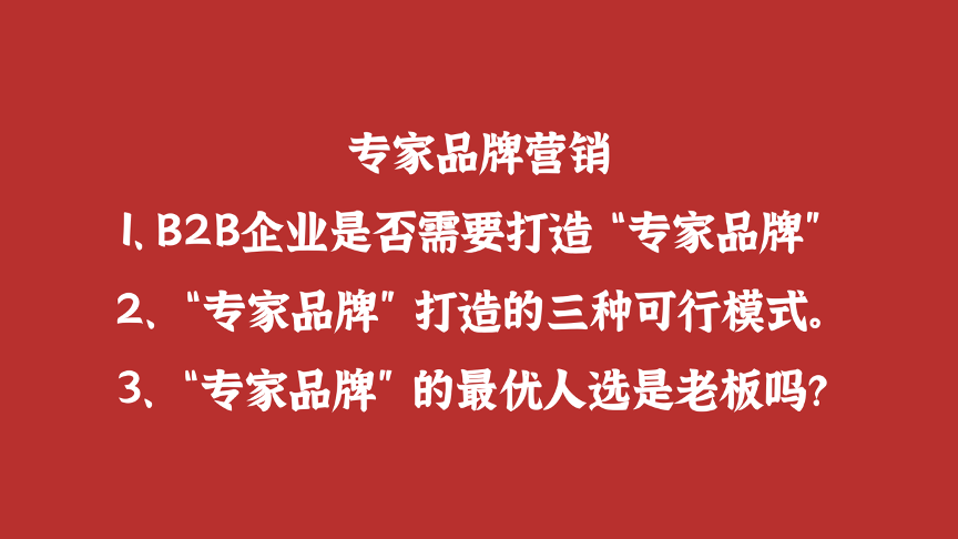 广告人干货库 B2B企业如何打造个人专家品牌,实现增长飞轮(万字干货)-广告人干货库
