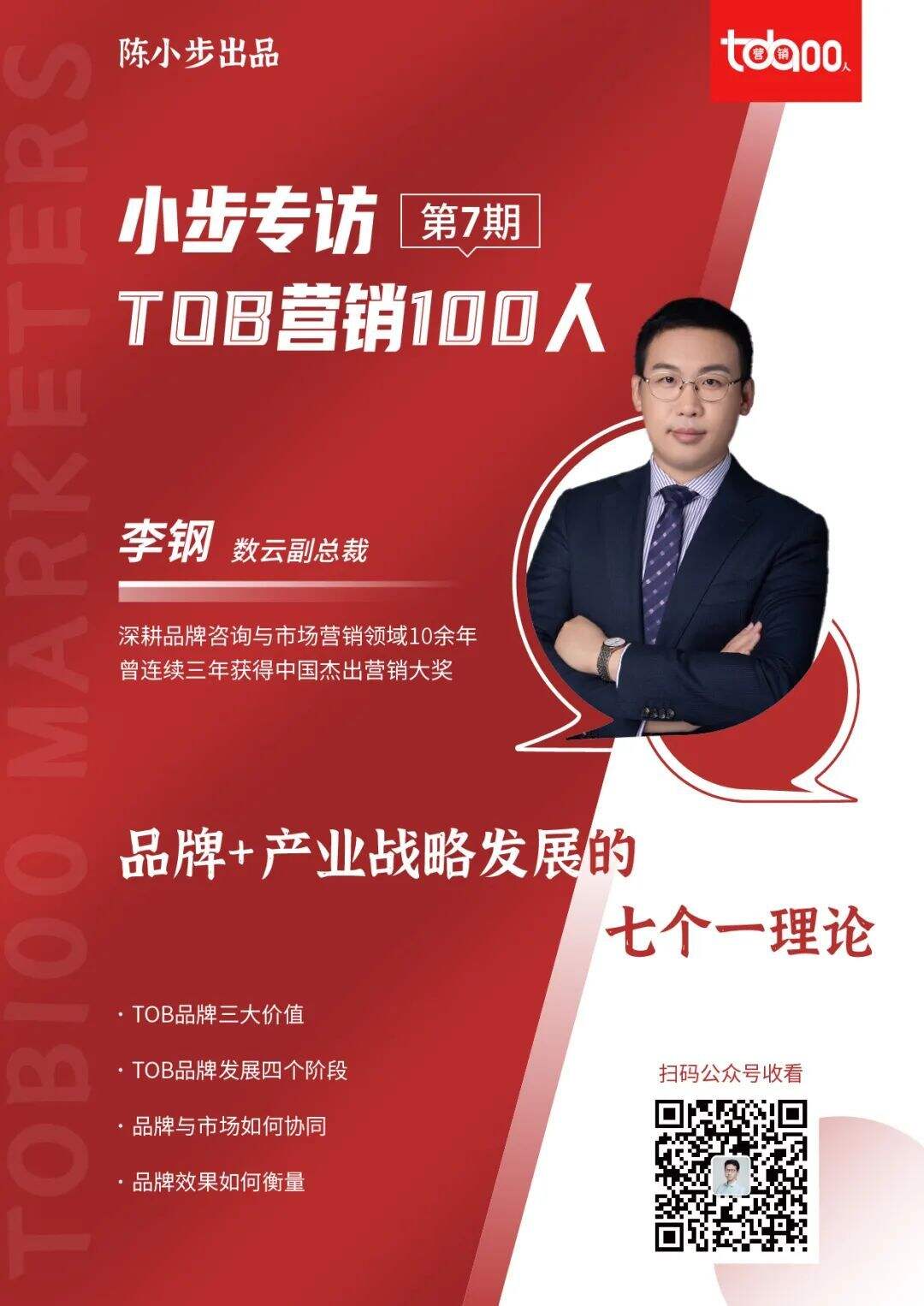 广告人干货库 小步专访 | 品牌战略专家李钢:TO B品牌营销四个阶段与“七个一”-广告人干货库