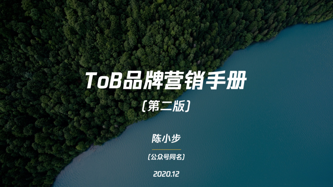 广告人干货库 ToB品牌营销手册(2020年终版)-广告人干货库