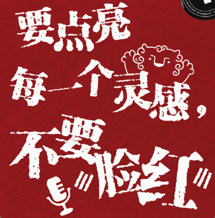 永璞咖啡 xx 笑果工厂发起不脸红宣言-广告人干货库
