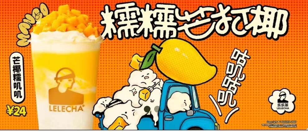 乐乐茶推出芒果系列新品-广告人干货库