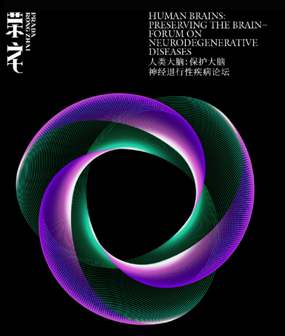 Prada将举办保护大脑——神经衰退性疾病论坛-广告人干货库