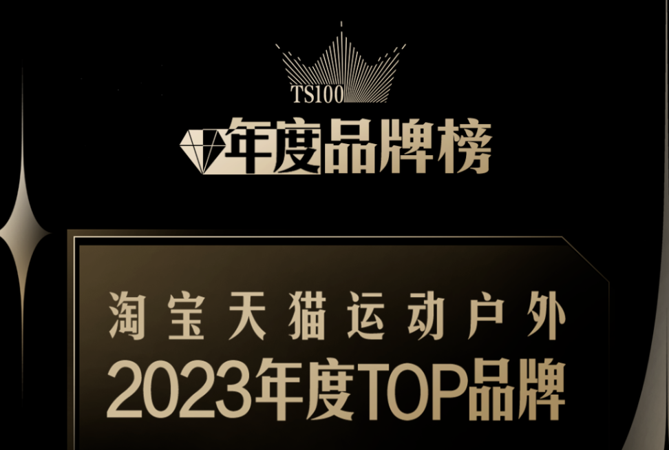 淘宝天猫首发TS100年度榜单-广告人干货库