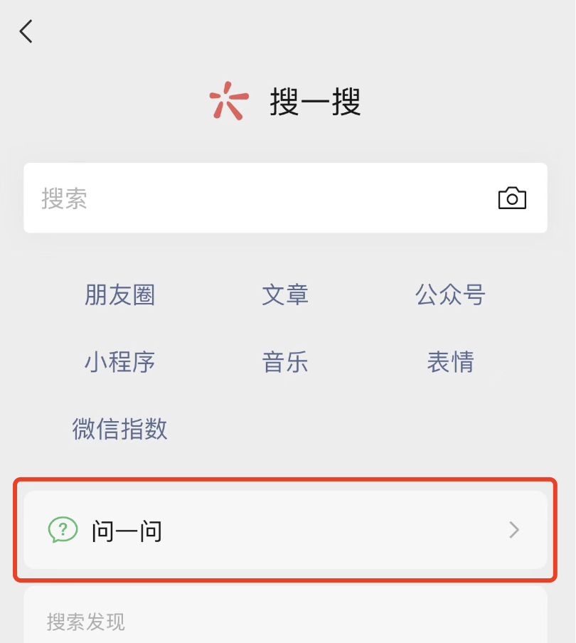 广告人干货库 微信上线“问一问”-广告人干货库
