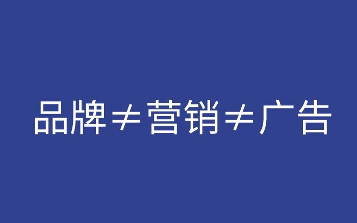 广告人干货库 深度长文:品牌最重要的事,从来就只有一个-广告人干货库