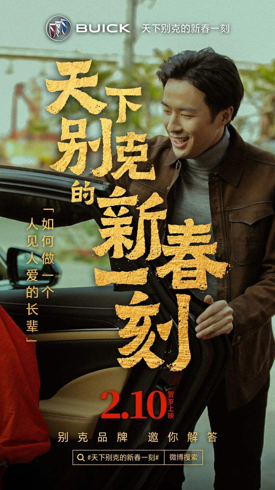 广告人干货库 别克「天下别克的新春一刻」-广告人干货库
