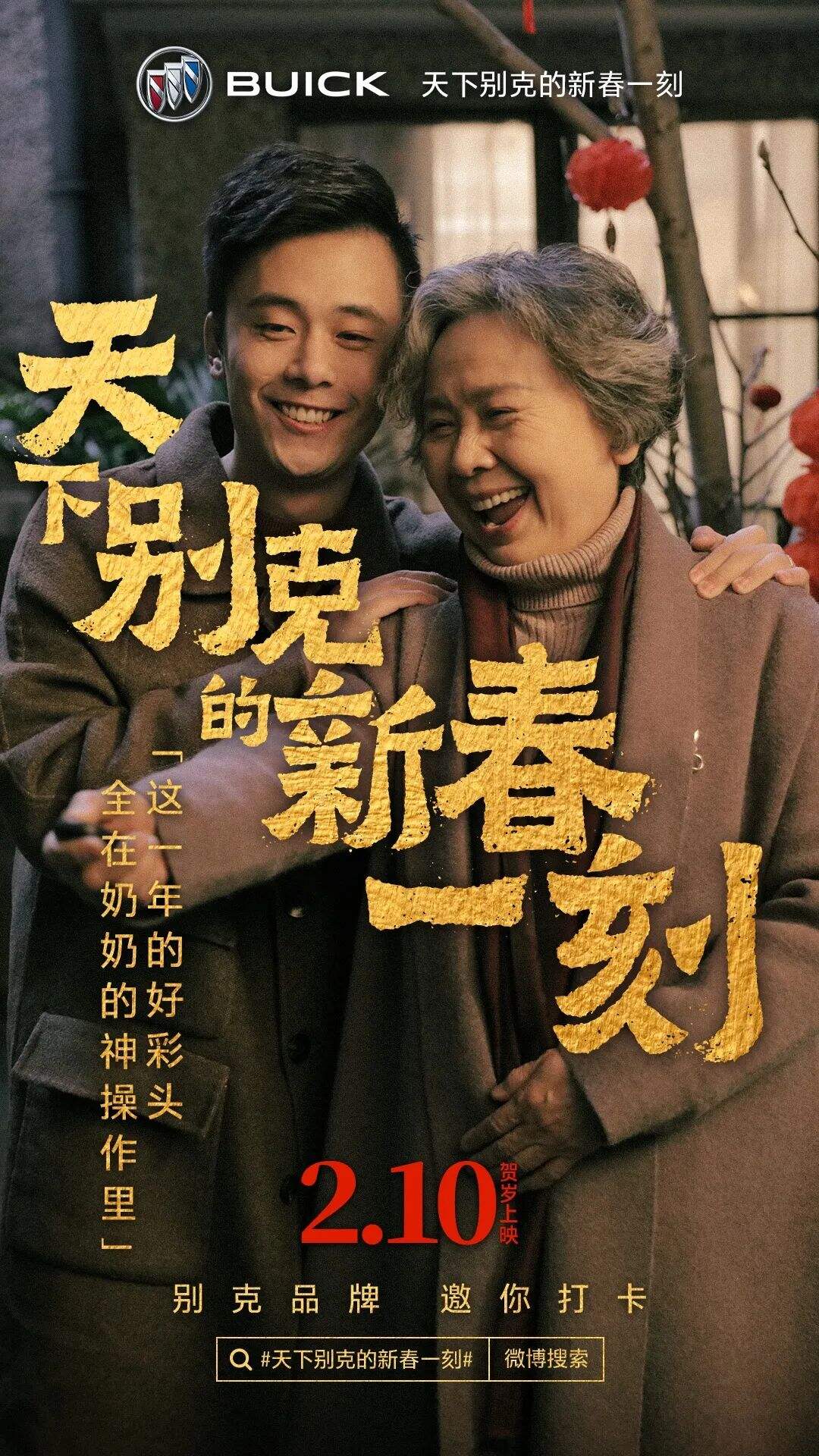 广告人干货库 别克「天下别克的新春一刻」-广告人干货库