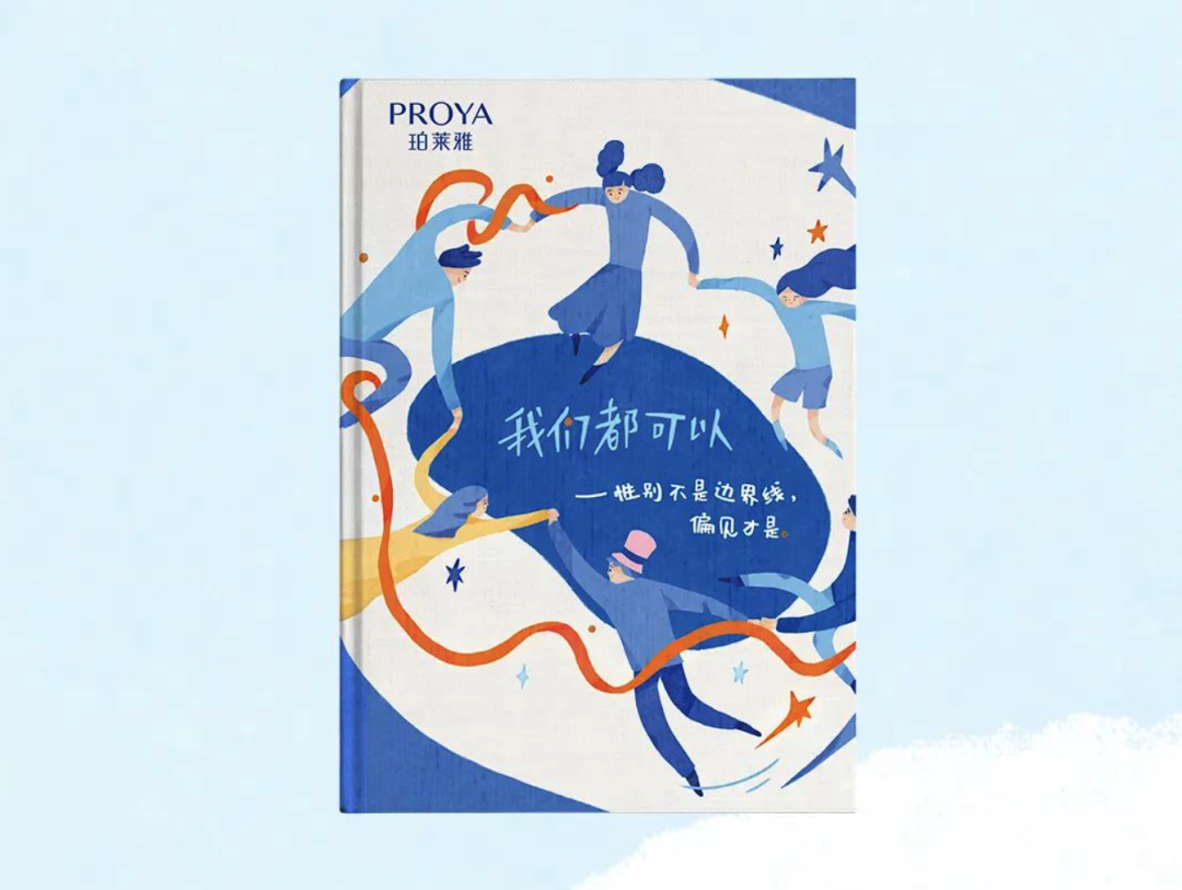 珀莱雅推出我们都可以性别教育绘本-广告人干货库