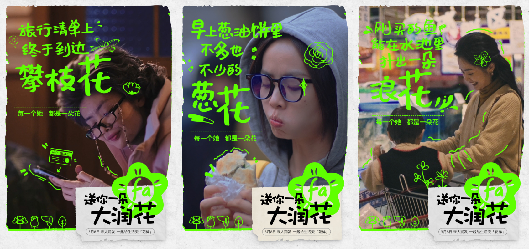 大润发变大润花，妇女节玩谐音梗可还行-广告人干货库