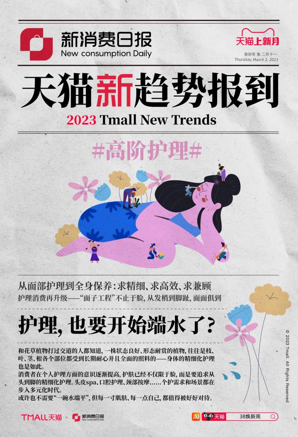 天猫发布2023春夏九大消费趋势-广告人干货库