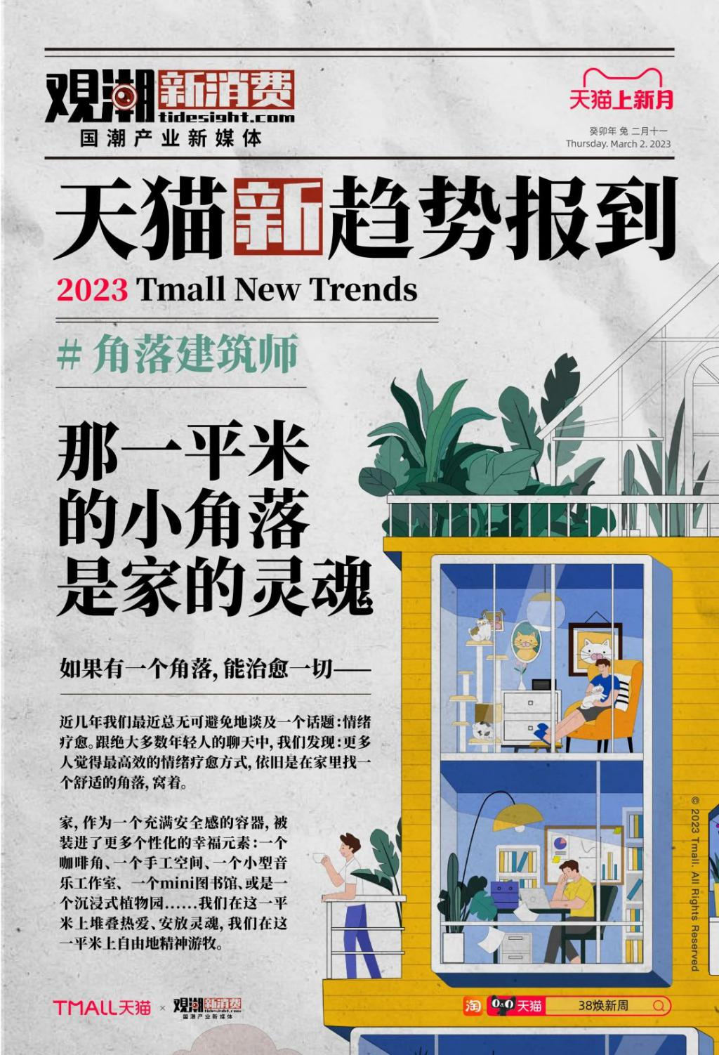 天猫发布2023春夏九大消费趋势-广告人干货库