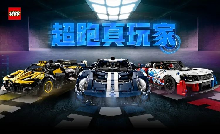 乐高举办首场超跑真玩家限时车展-广告人干货库