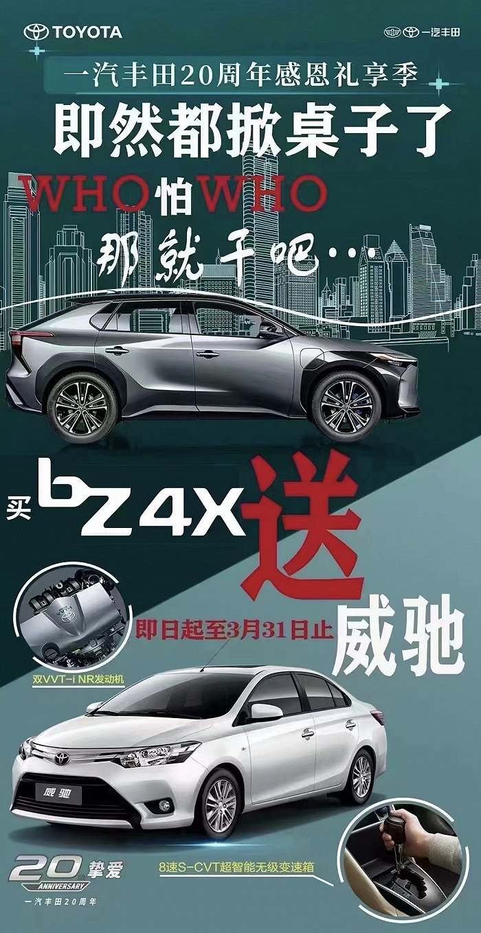 车企价格战,一汽丰田宣传海报称买一送一-广告人干货库