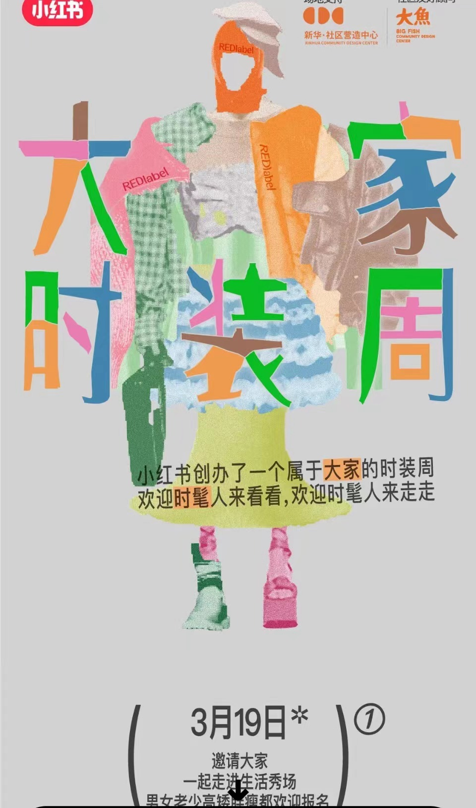 小红书将举办大家时装周-广告人干货库