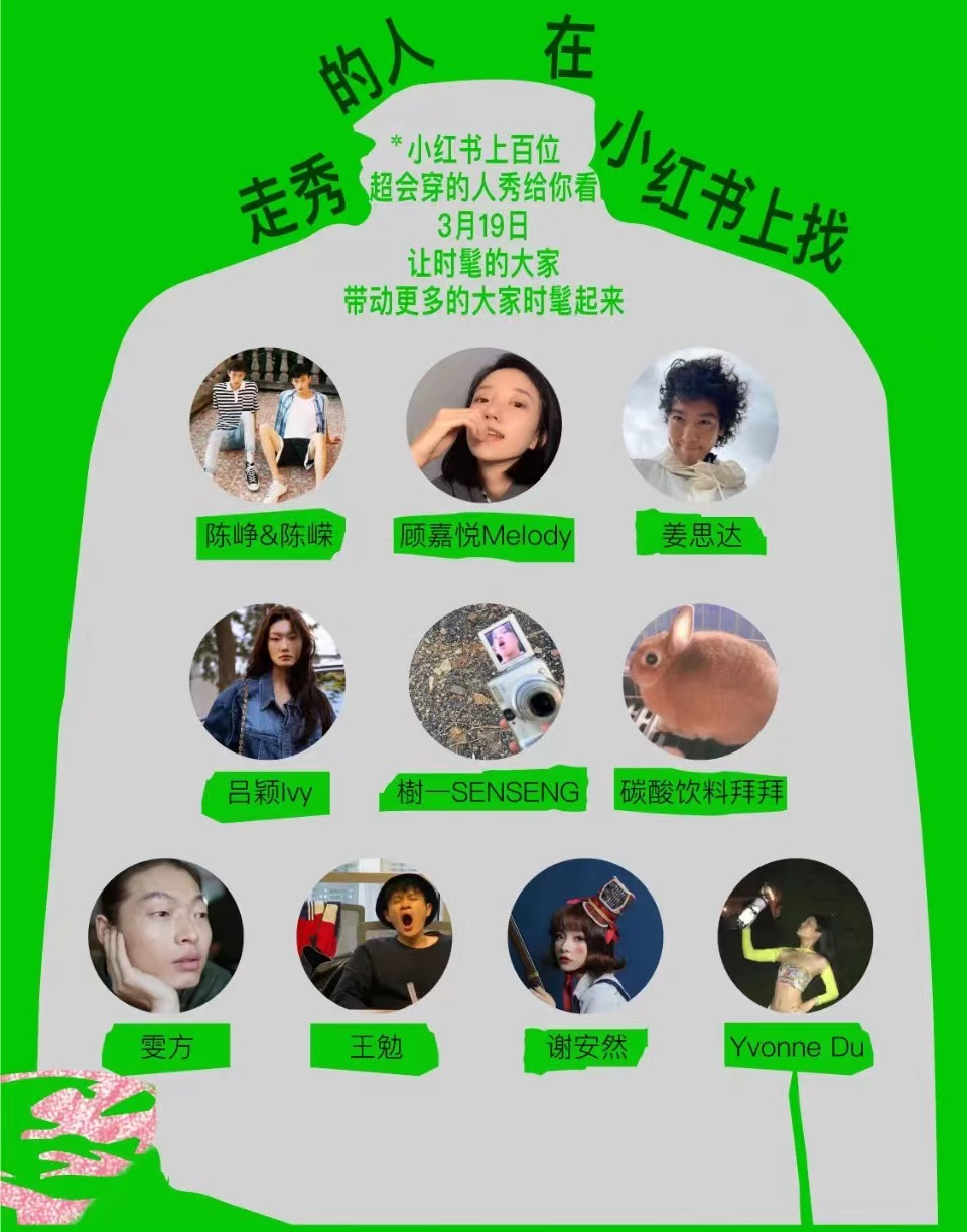 小红书将举办大家时装周-广告人干货库