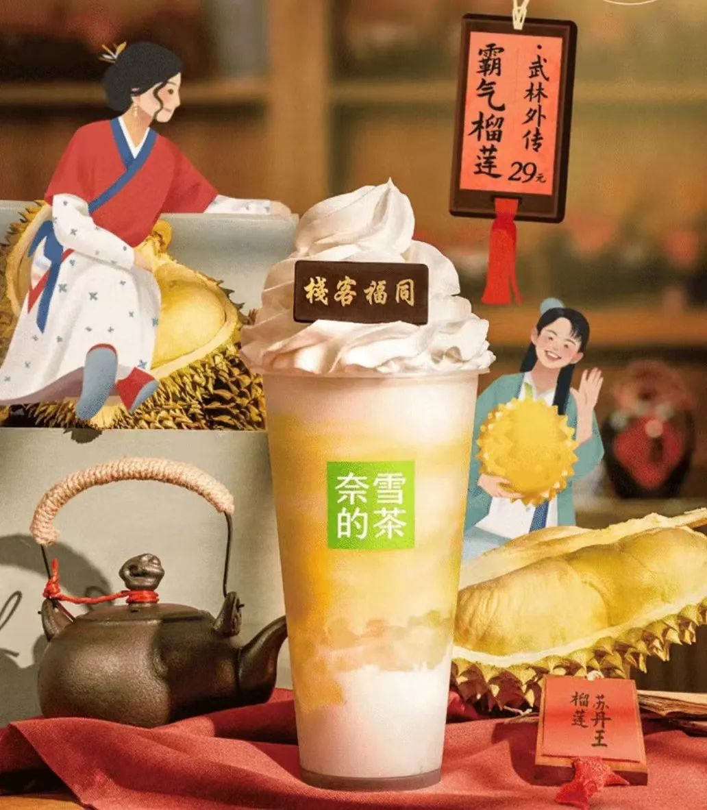 奈雪的茶 x 武林外传推出霸气榴莲-广告人干货库